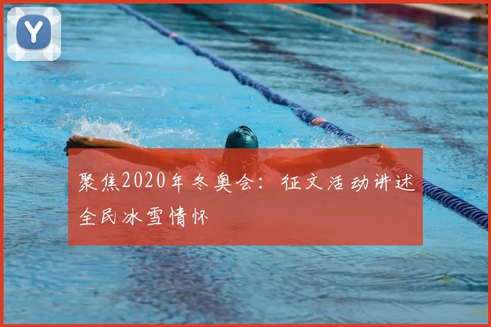 聚焦2020年冬奥会：征文活动讲述全民冰雪情怀