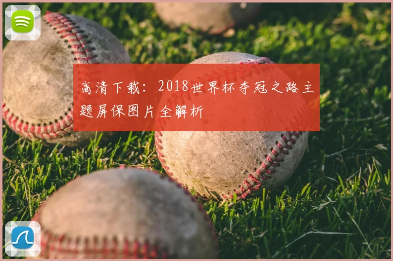 高清下载：2018世界杯夺冠之路主题屏保图片全解析