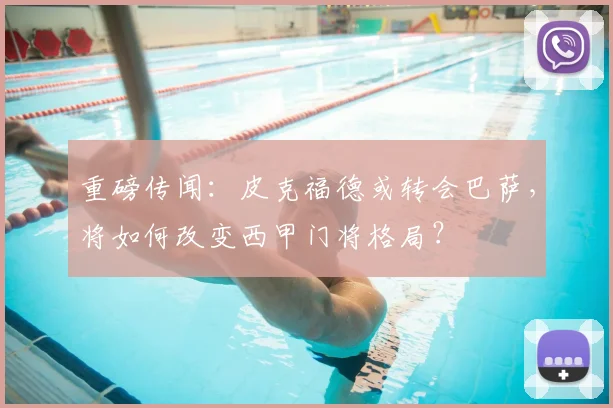 重磅传闻：皮克福德或转会巴萨，将如何改变西甲门将格局？