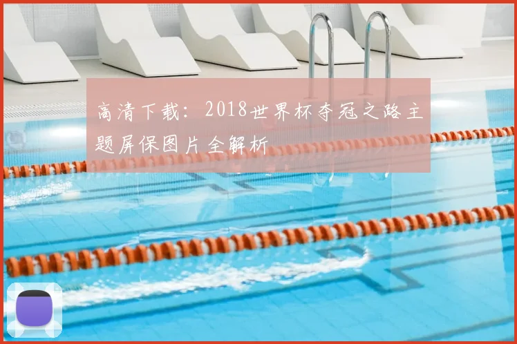 高清下载：2018世界杯夺冠之路主题屏保图片全解析